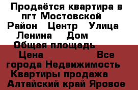 Продаётся квартира в пгт.Мостовской  › Район ­ Центр › Улица ­ Ленина  › Дом ­ 118 › Общая площадь ­ 63 › Цена ­ 1 700 000 - Все города Недвижимость » Квартиры продажа   . Алтайский край,Яровое г.